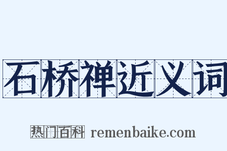 石桥禅近义词是什么意思的图片